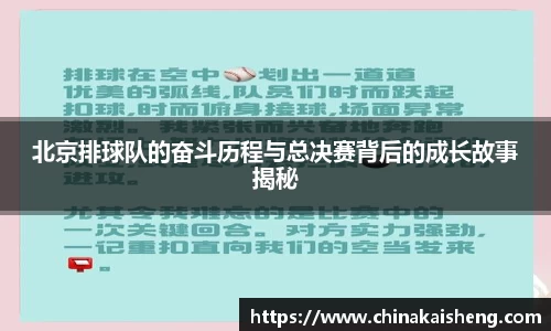 北京排球队的奋斗历程与总决赛背后的成长故事揭秘