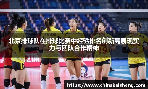北京排球队在排球比赛中经验排名创新高展现实力与团队合作精神