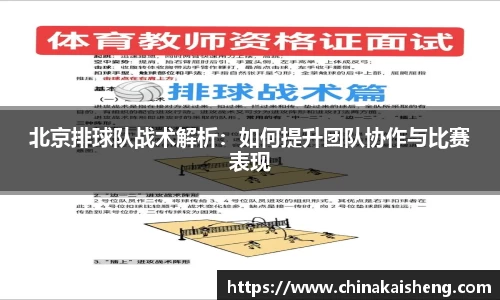 北京排球队战术解析：如何提升团队协作与比赛表现