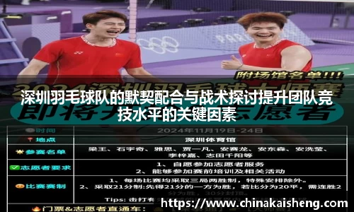 深圳羽毛球队的默契配合与战术探讨提升团队竞技水平的关键因素