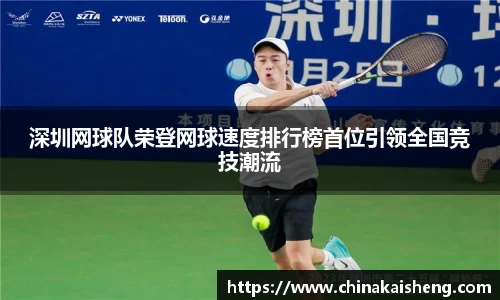 深圳网球队荣登网球速度排行榜首位引领全国竞技潮流