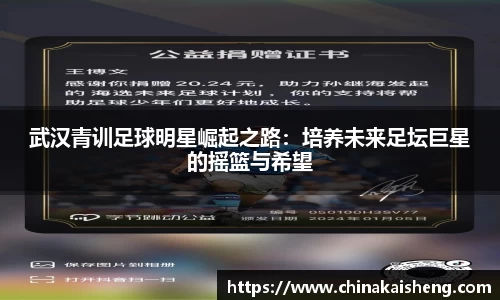 武汉青训足球明星崛起之路：培养未来足坛巨星的摇篮与希望