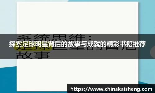 探索足球明星背后的故事与成就的精彩书籍推荐