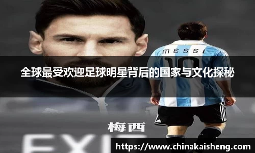 全球最受欢迎足球明星背后的国家与文化探秘