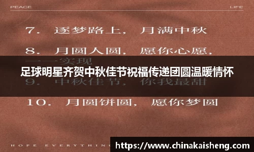 足球明星齐贺中秋佳节祝福传递团圆温暖情怀