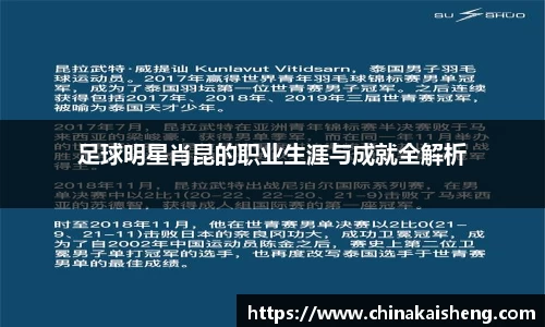 足球明星肖昆的职业生涯与成就全解析