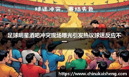 足球明星酒吧冲突现场曝光引发热议球迷反应不一