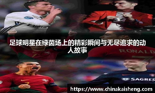 足球明星在绿茵场上的精彩瞬间与无尽追求的动人故事
