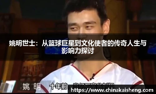 姚明世士：从篮球巨星到文化使者的传奇人生与影响力探讨