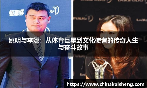 姚明与李娜：从体育巨星到文化使者的传奇人生与奋斗故事