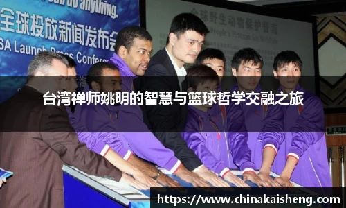 台湾禅师姚明的智慧与篮球哲学交融之旅