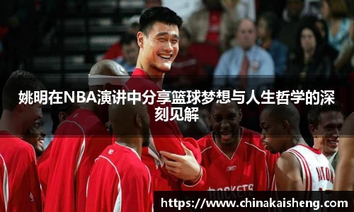 姚明在NBA演讲中分享篮球梦想与人生哲学的深刻见解