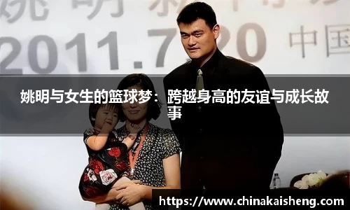 姚明与女生的篮球梦：跨越身高的友谊与成长故事