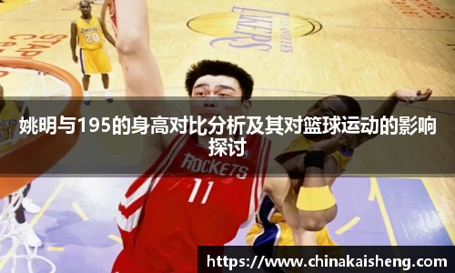 姚明与195的身高对比分析及其对篮球运动的影响探讨