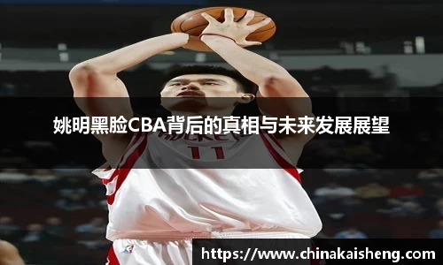 姚明黑脸CBA背后的真相与未来发展展望