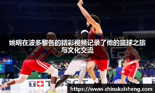 姚明在波多黎各的精彩视频记录了他的篮球之旅与文化交流