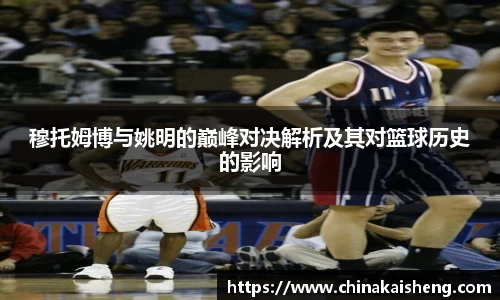 穆托姆博与姚明的巅峰对决解析及其对篮球历史的影响