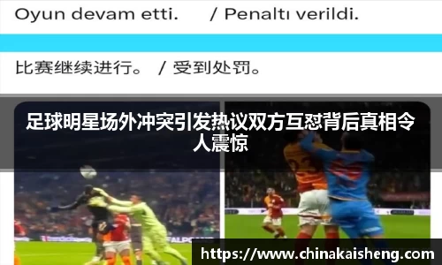 足球明星场外冲突引发热议双方互怼背后真相令人震惊