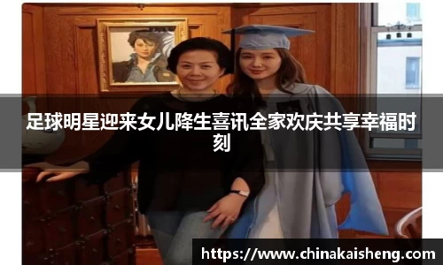 足球明星迎来女儿降生喜讯全家欢庆共享幸福时刻