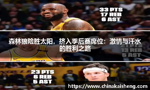 森林狼险胜太阳，挤入季后赛席位：激情与汗水的胜利之路