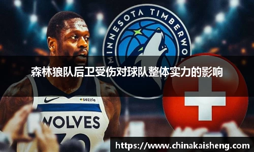 森林狼队后卫受伤对球队整体实力的影响