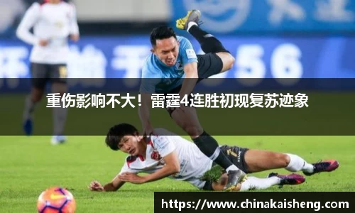 重伤影响不大！雷霆4连胜初现复苏迹象