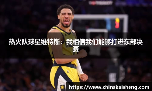 热火队球星维特斯：我相信我们能够打进东部决赛