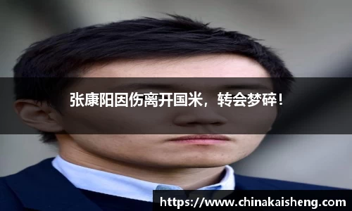 张康阳因伤离开国米，转会梦碎！