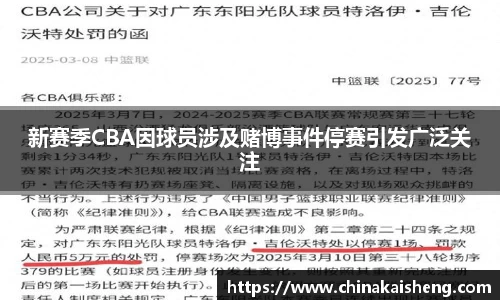 新赛季CBA因球员涉及赌博事件停赛引发广泛关注