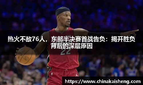 热火不敌76人，东部半决赛首战告负：揭开胜负背后的深层原因