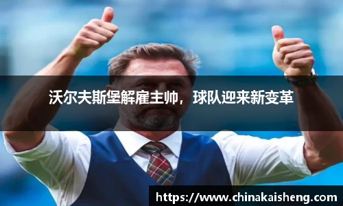 沃尔夫斯堡解雇主帅，球队迎来新变革