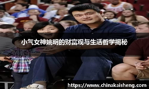 小气女神姚明的财富观与生活哲学揭秘
