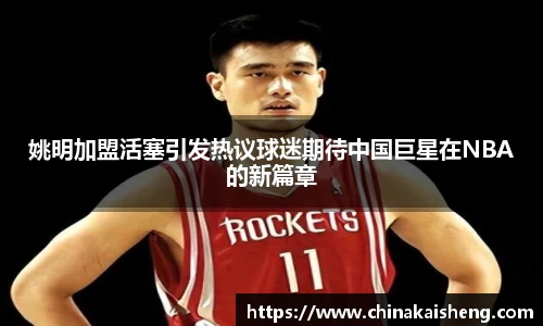 姚明加盟活塞引发热议球迷期待中国巨星在NBA的新篇章