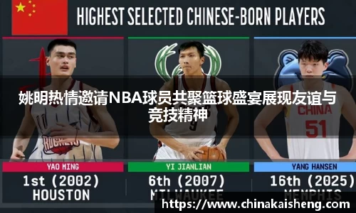 姚明热情邀请NBA球员共聚篮球盛宴展现友谊与竞技精神