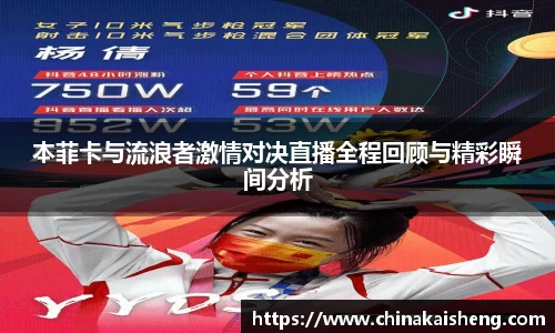 本菲卡与流浪者激情对决直播全程回顾与精彩瞬间分析