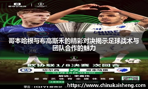 哥本哈根与布高斯禾的精彩对决揭示足球战术与团队合作的魅力