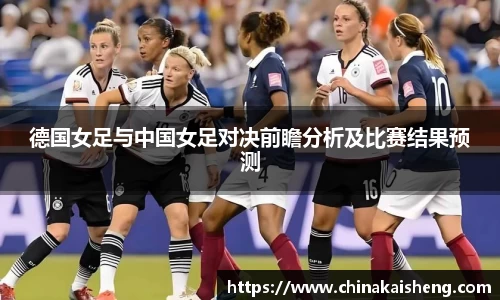 德国女足与中国女足对决前瞻分析及比赛结果预测
