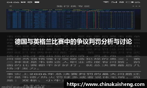 德国与英格兰比赛中的争议判罚分析与讨论