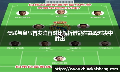 曼联与皇马首发阵容对比解析谁能在巅峰对决中胜出
