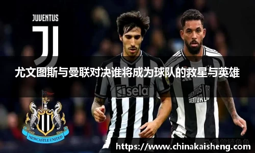 尤文图斯与曼联对决谁将成为球队的救星与英雄