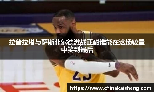 拉普拉塔与萨斯菲尔德激战正酣谁能在这场较量中笑到最后