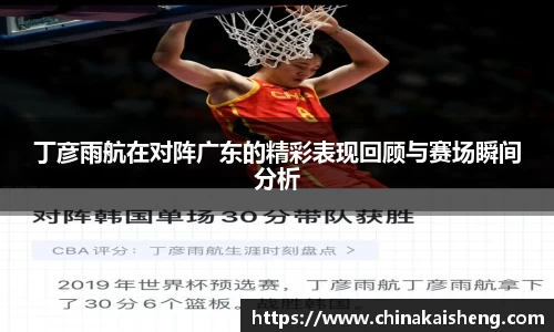 丁彦雨航在对阵广东的精彩表现回顾与赛场瞬间分析