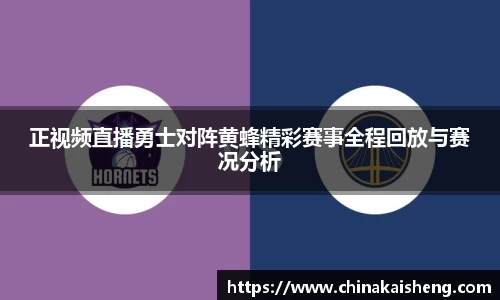 正视频直播勇士对阵黄蜂精彩赛事全程回放与赛况分析