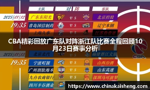 CBA精彩回放广东队对阵浙江队比赛全程回顾10月23日赛事分析