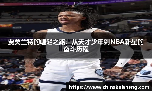 贾莫兰特的崛起之路:从天才少年到NBA新星的奋斗历程