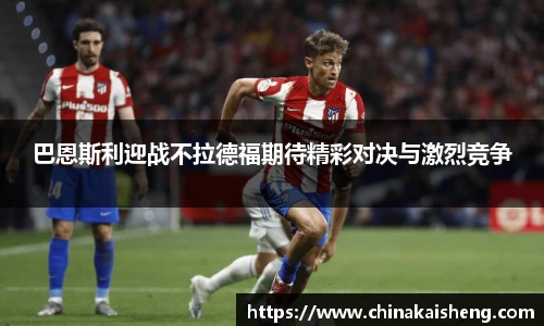 巴恩斯利迎战不拉德福期待精彩对决与激烈竞争