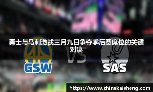 勇士与马刺激战三月九日争夺季后赛席位的关键对决