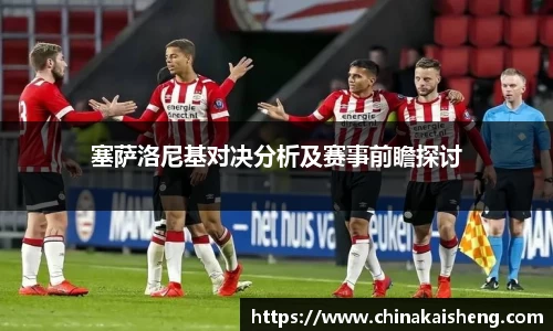 塞萨洛尼基对决分析及赛事前瞻探讨