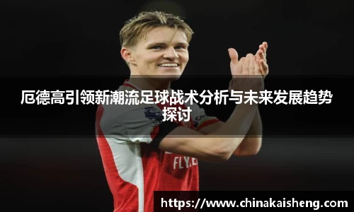 厄德高引领新潮流足球战术分析与未来发展趋势探讨