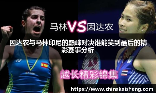因达农与马林印尼的巅峰对决谁能笑到最后的精彩赛事分析